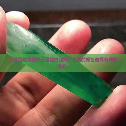 玉镯是越绿越好还是越白越好