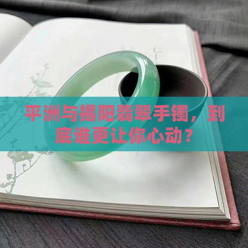 平洲和揭阳翡翠手镯哪个好