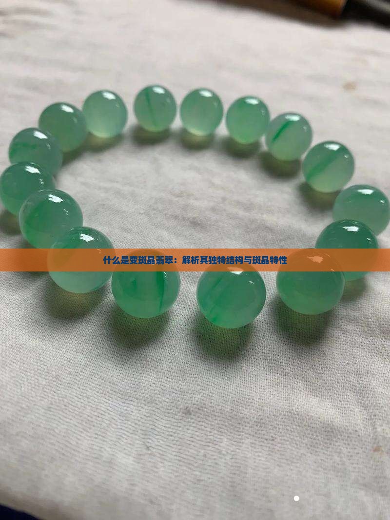 什么是变斑晶翡翠
