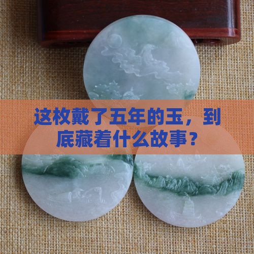 戴了五年的玉