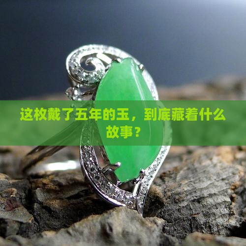 戴了五年的玉