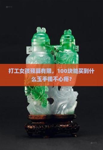 什么玉手镯最便宜