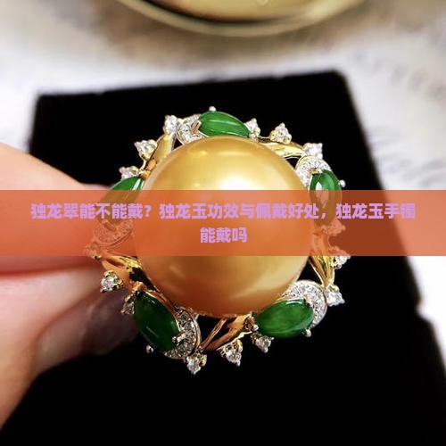 独龙翠能不能戴