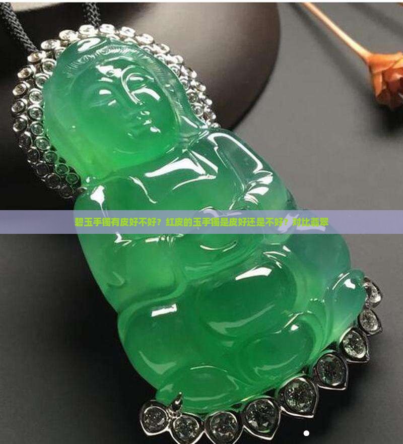 碧玉手镯有皮好不好 碧玉手镯有皮好不好