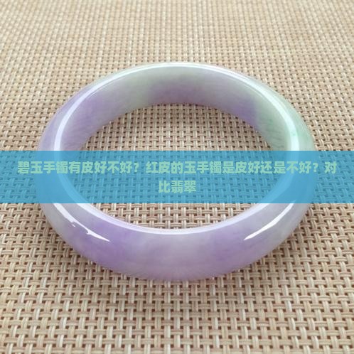 碧玉手镯有皮好不好 碧玉手镯有皮好不好