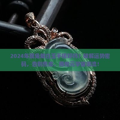 2024年属兔戴白玉手镯好吗