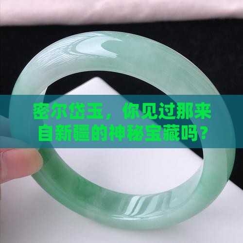 新疆密尔岱玉的特点