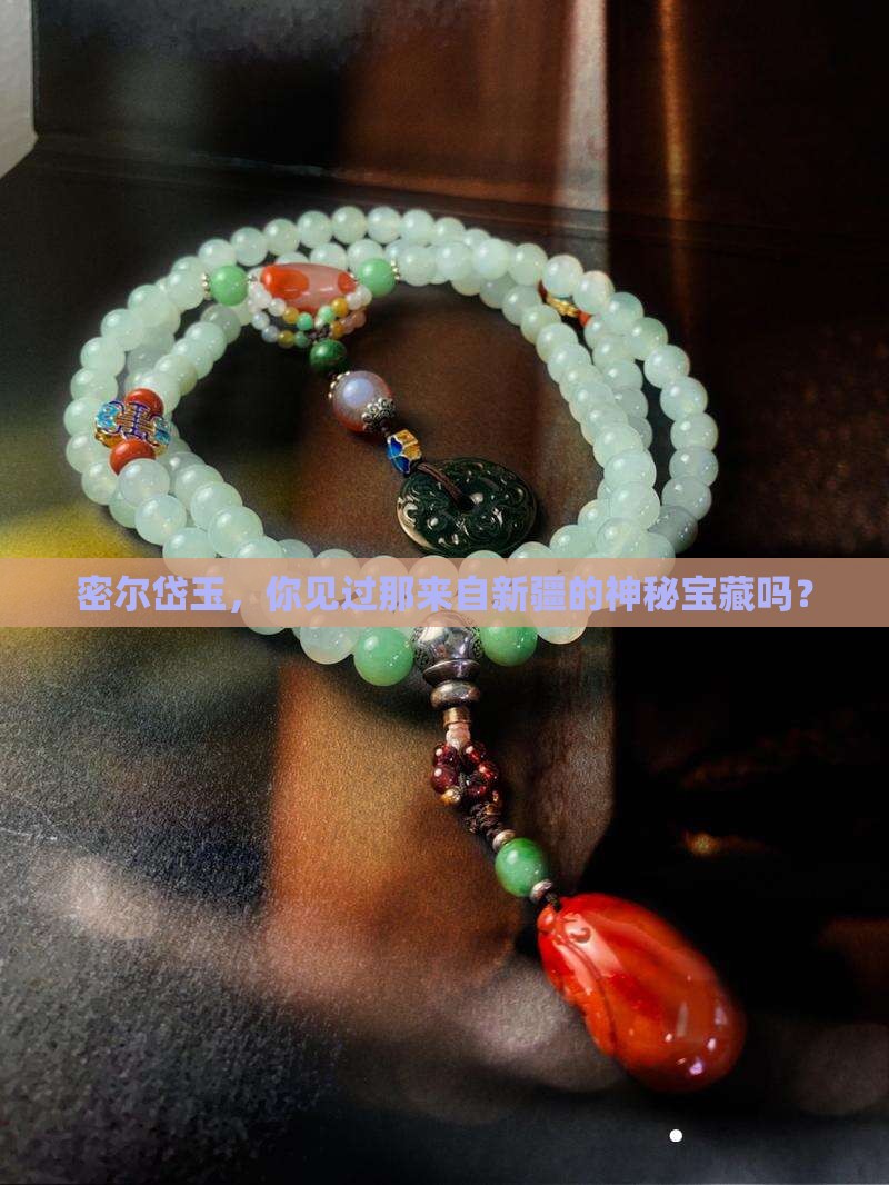 新疆密尔岱玉的特点