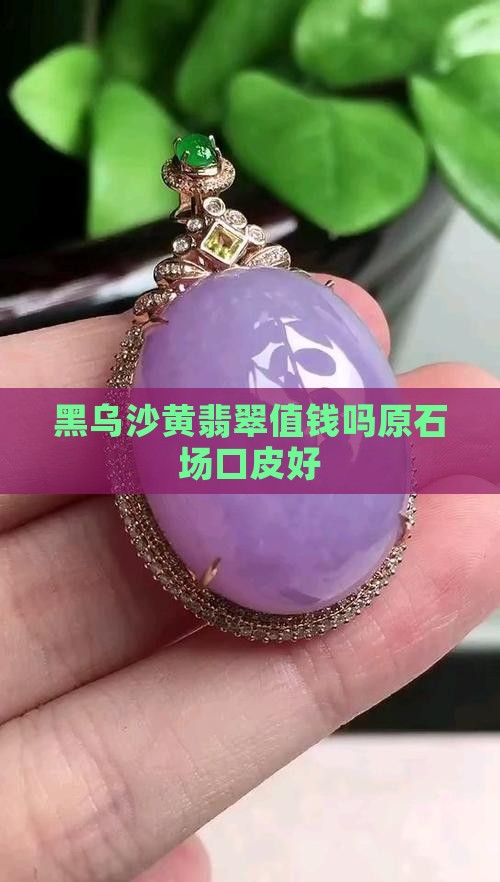黑乌沙黄翡翠