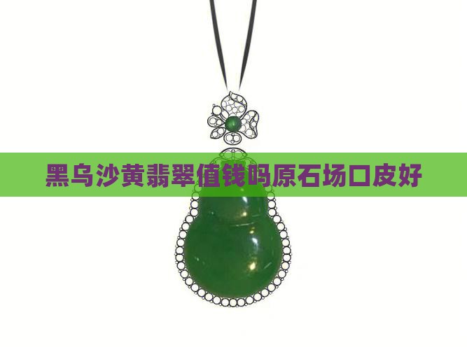 黑乌沙黄翡翠