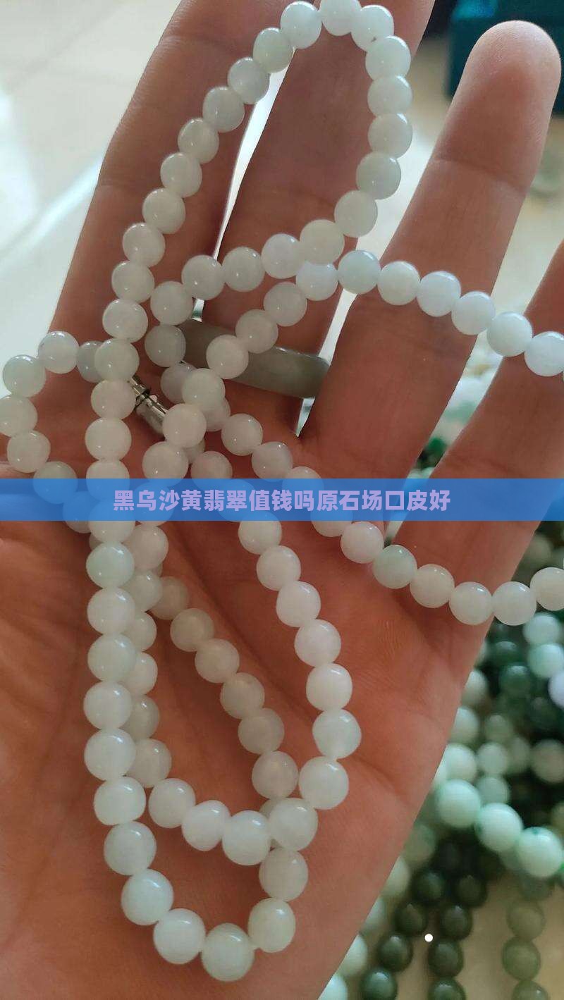 黑乌沙黄翡翠