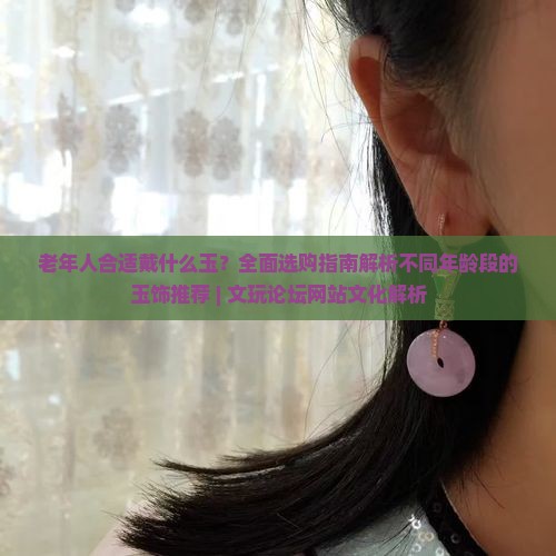 老年人合适戴什么玉