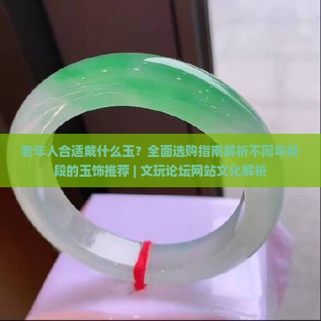 老年人合适戴什么玉