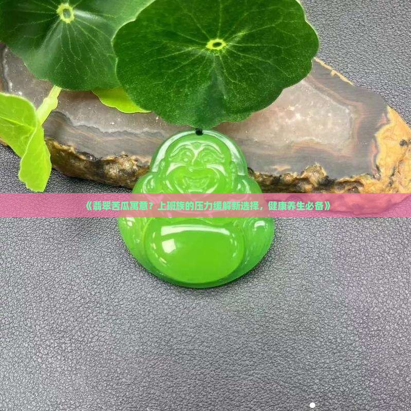 翡翠苦瓜寓意