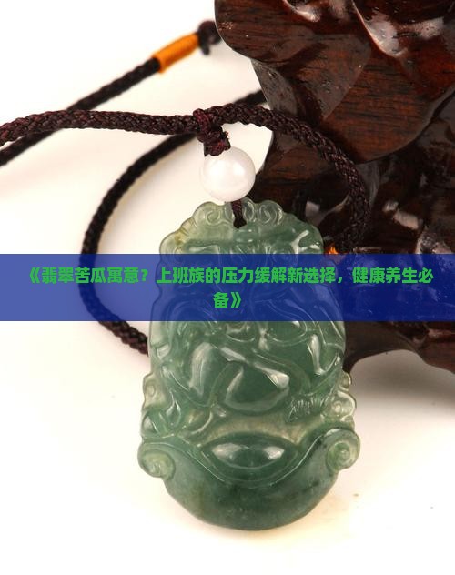 翡翠苦瓜寓意