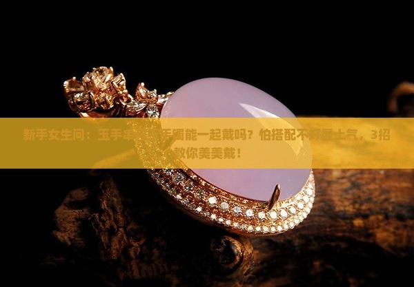 玉手串和玉手镯可以一起戴吗