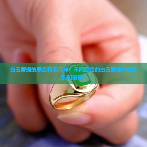 白玉菩提的颜色有哪几种