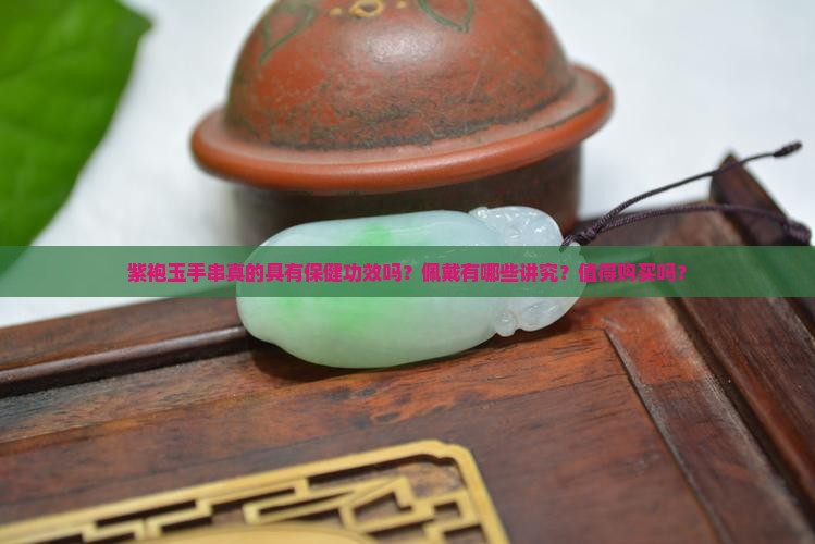 紫袍玉手串好吗
