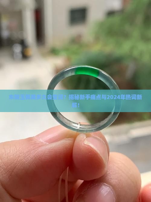 东陵玉佩戴多久会变润