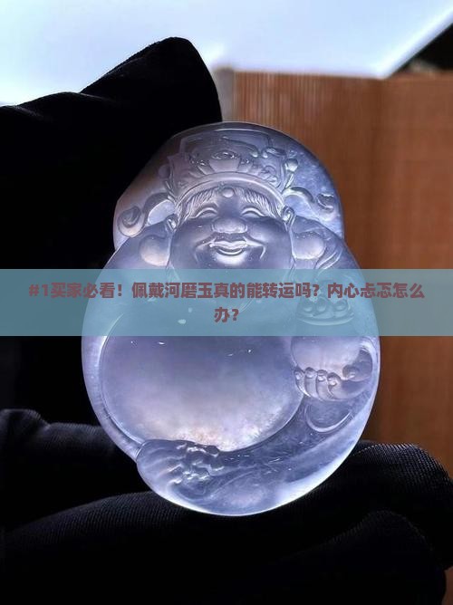 佩戴河磨玉的寓意