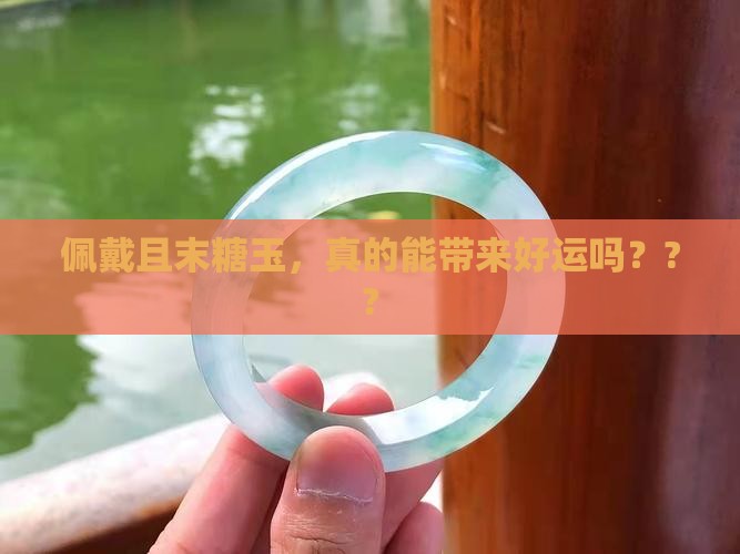 佩戴且末糖玉有什么好处