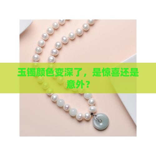玉手镯颜色变深好不好