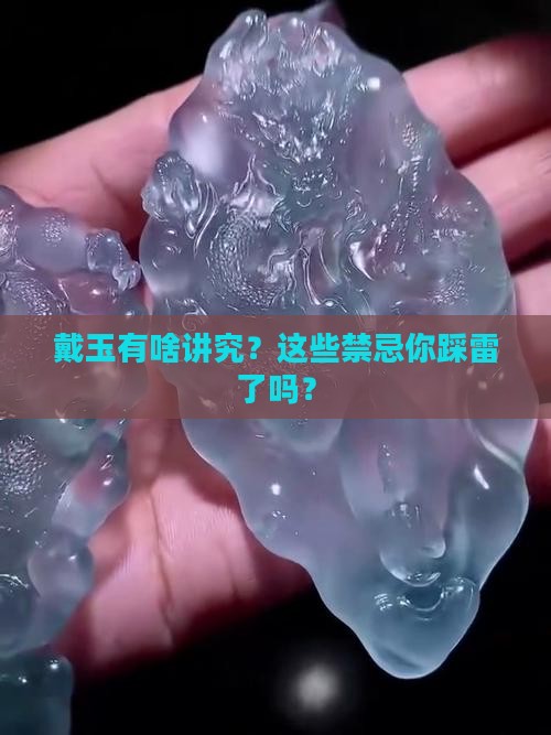 佩戴玉石的禁忌和注意事项