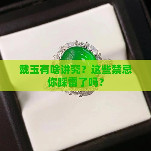 佩戴玉石的禁忌和注意事项