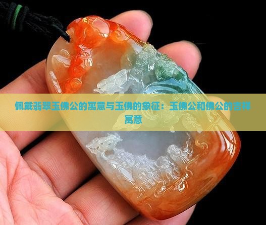 戴碧玉佛公的寓意和象征