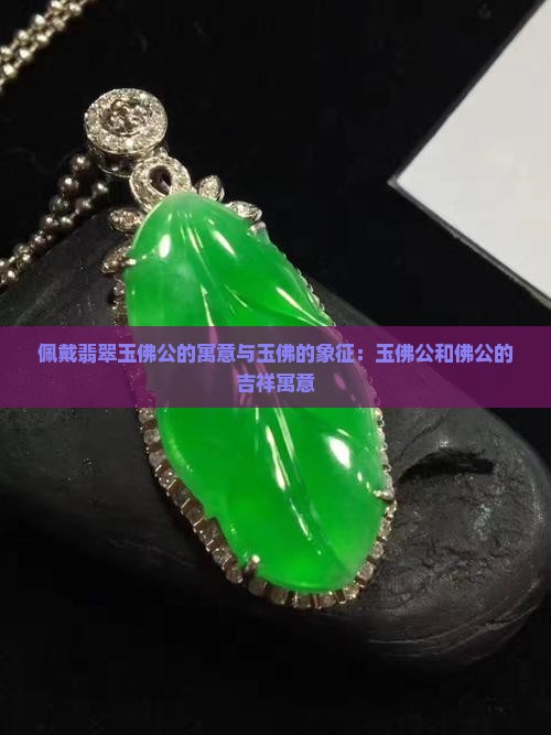 戴碧玉佛公的寓意和象征