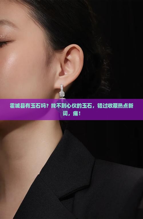 霍城县有玉石吗