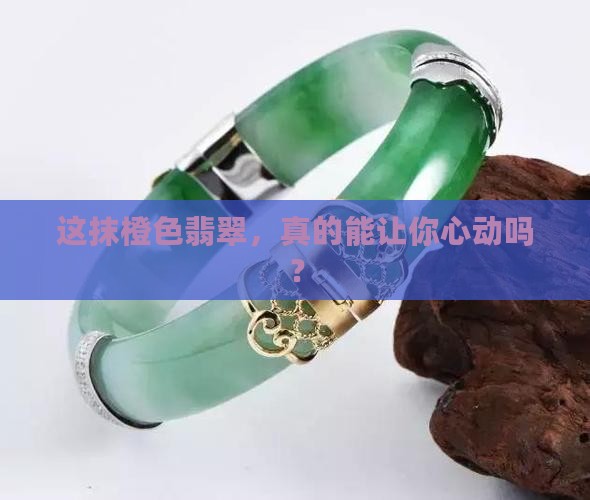 橙色的翡翠值多少钱