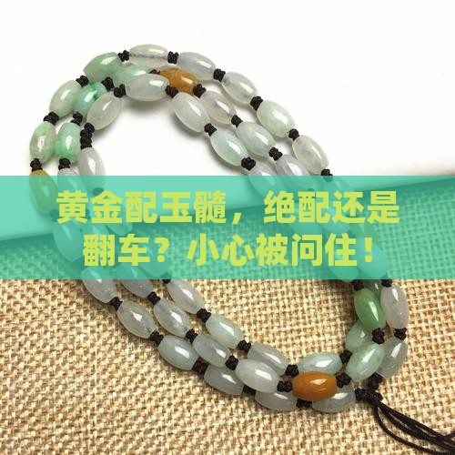 玉髓和黄金可以叠戴吗