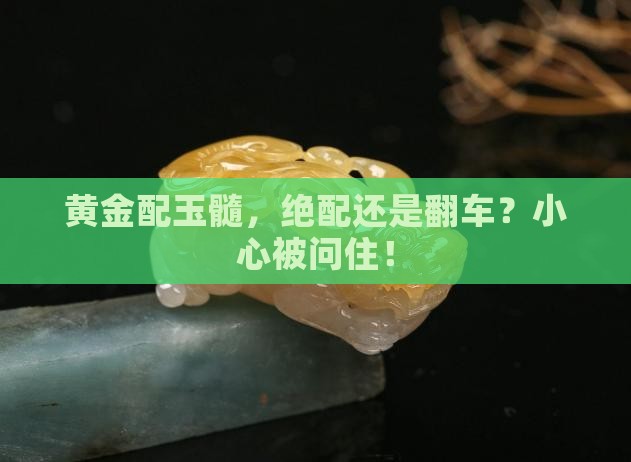 玉髓和黄金可以叠戴吗
