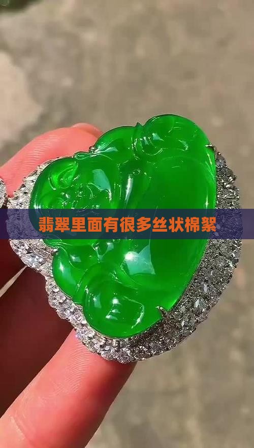 翡翠里面很多丝状棉
