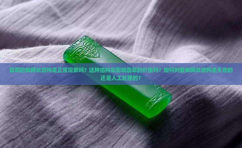 翡翠有蛛网状结构正常吗