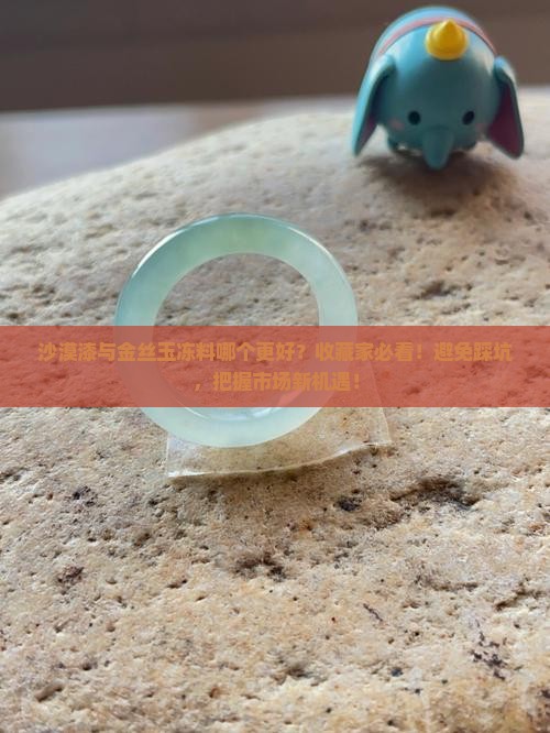 沙漠漆与金丝玉冻料哪个好