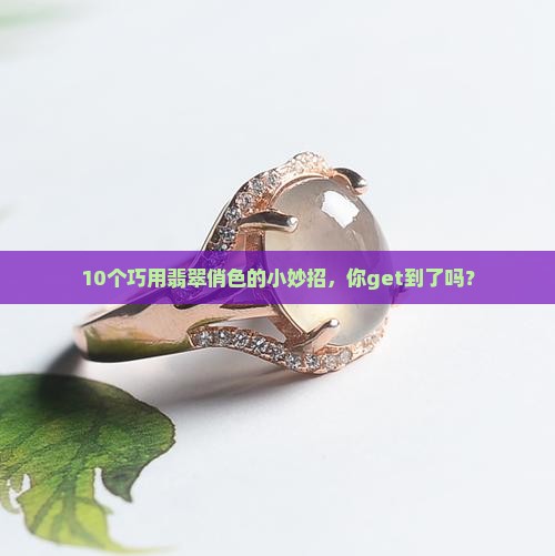 翡翠的俏色