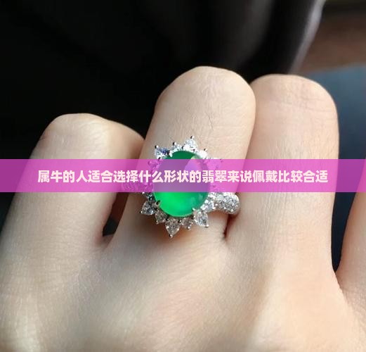 属牛适合戴什么形状的玉比较适合