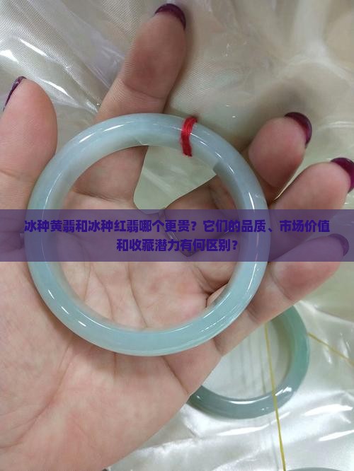 冰种黄翡和冰种红翡哪个贵