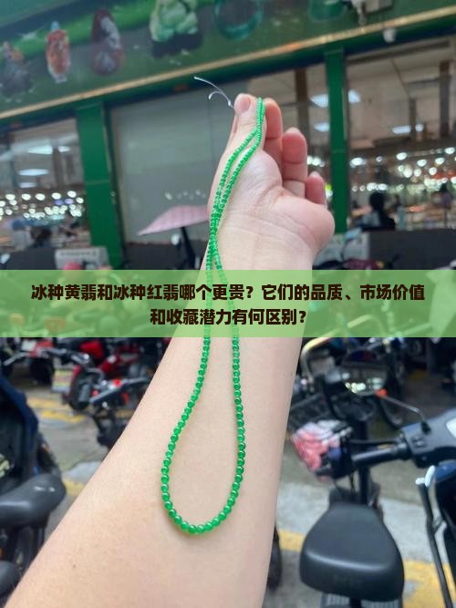 冰种黄翡和冰种红翡哪个贵