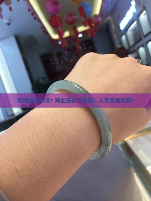 带鸡血玉好吗
