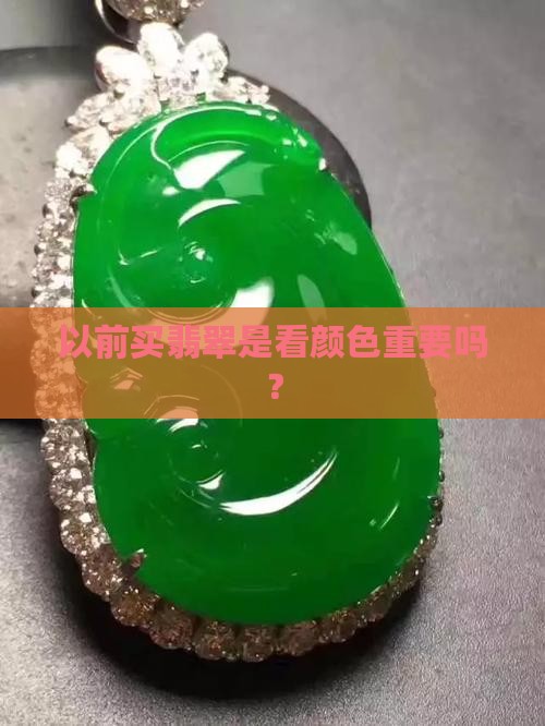 以前翡翠买色货吗