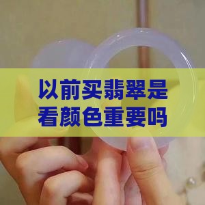 以前翡翠买色货吗