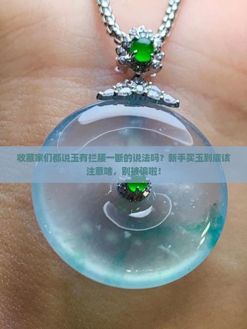玉有拦腰一断的说法吗
