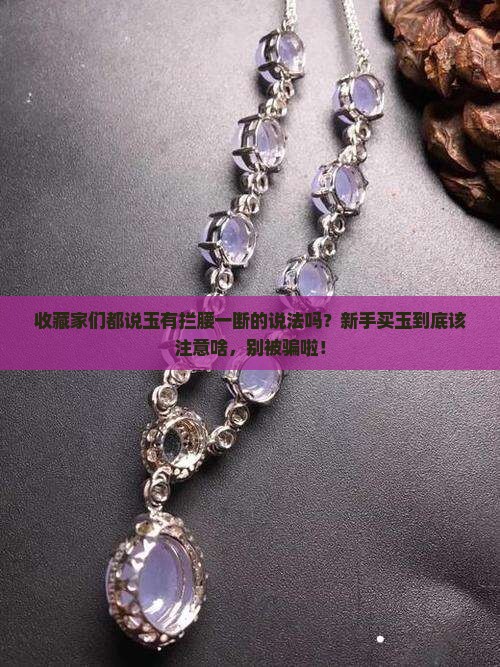玉有拦腰一断的说法吗
