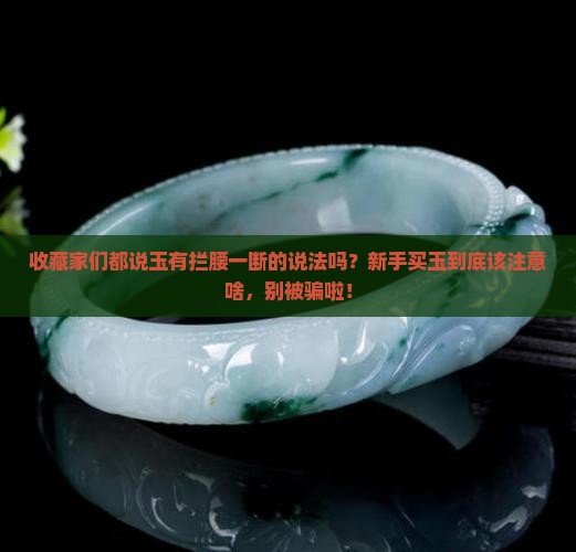玉有拦腰一断的说法吗