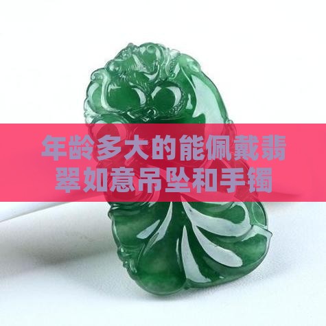 年龄多大的能佩戴翡翠如意