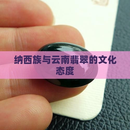 纳西族对翡翠的态度