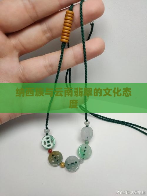 纳西族对翡翠的态度
